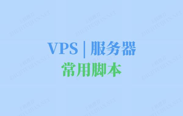 VPS | 服务器 | 常用脚本